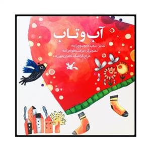 آب و تاب