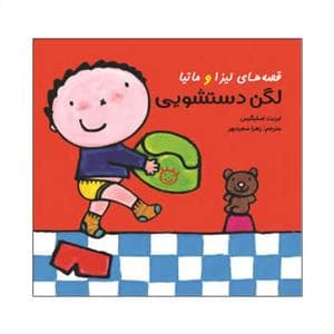 جلد کتاب قصه های لیزا و ماتیا - لگن دستشویی