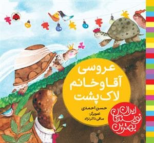 بهترین نویسندگان ایران - عروسی آقا و خانم لاک‌پشت