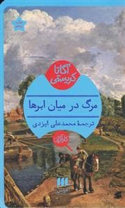 مرگ در میان ابر‌ها