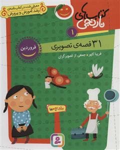 کتاب‌های نارنجی 1 - 31 قصه‌ی تصویری - فروردین