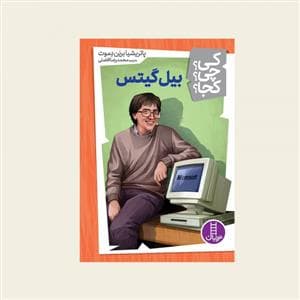 کی؟ چی ؟ کجا ؟ 7 - بیل گیتس