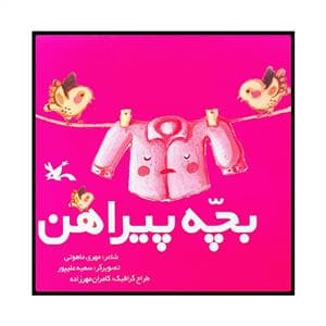 بچه پیراهن
