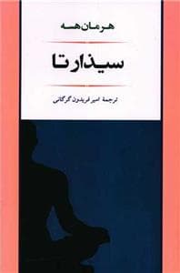 سیذارتا