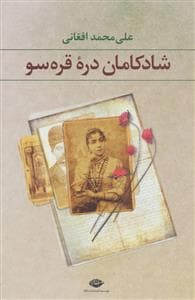 شادکامان دره قره‌سو