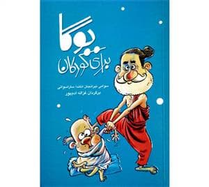 یوگا برای کودکان