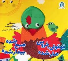 کتاب عروسکی - قوقولی خروس هار شده
