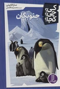 کی؟ چی ؟ کجا ؟ جنوبگان