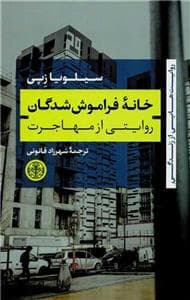 روایت‌هایی از زندگی - خانه فراموش‌شدگان - روایتی از مهاجرت