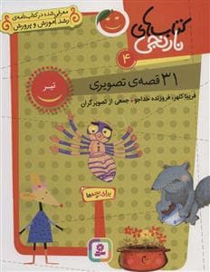 جلد کتاب کتاب‌های نارنجی 4 - 31 قصه‌ی تصویری - تیر