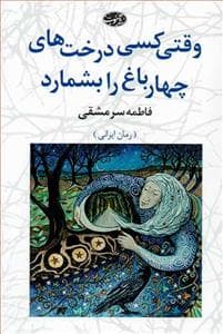 وقتی کسی درخت های چهارباغ را بشمارد