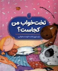 تخت خواب من کجاست؟ رفتار خوب پخش می شود