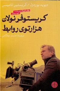 کریستوفر نولان هزارتوی روابط