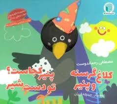 کتاب عروسکی - کلاغ گرسنه و پنیر