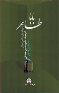 باباطاهر - شرح احوال و نگاهی به آثار