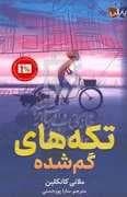 جلد کتاب تکه های گم شده