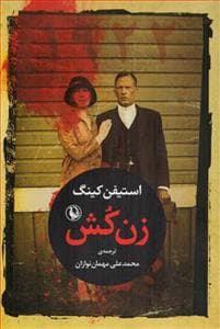 زن‌کش