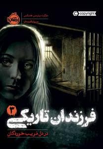 جلد کتاب فرزندان تاریکی 3 - در دل فریب‌خوردگان