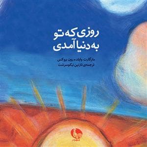 روزی که تو به دنیا آمدی