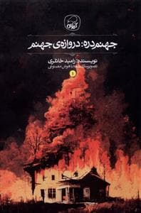 جهنم‌دره - دروازه جهنم
