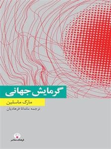 دانش معاصر 13 - گرمایش جهانی