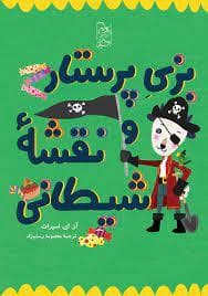 بزی پرستار و نقشه شیطانی