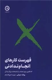 فهرست کارهای انجام ندادنی