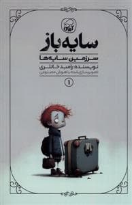 سایه‌باز 1 - سرزمین سایه ها