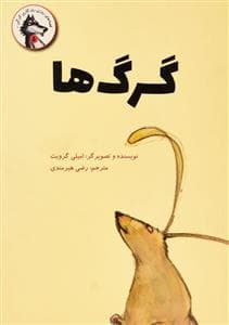 روزی روزگاری گرگی 5 - گرگ ها