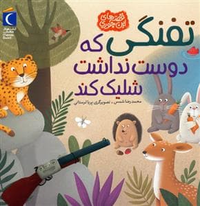 جلد کتاب تفنگی که دوست نداشت شلیک کند