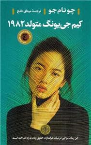 کیم‌جی‌یونگ متولد 1982