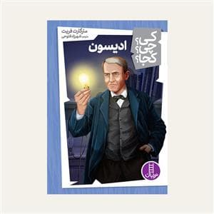 کی؟ چی ؟ کجا ؟ ادیسون