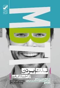 لذت بردن از اختلافات