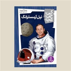 کی؟ چی ؟ کجا ؟ نیل آرمسترانگ
