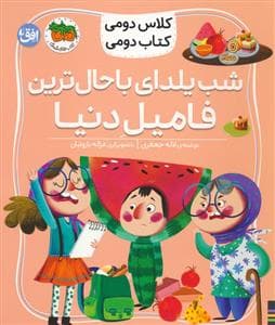 کلاس دومی کتاب دومی 2 - شب یلدای با حال ترین فامیل دنیا