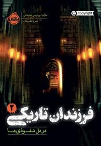 فرزندان تاریکی 2 - در دل نفوذی‌ها