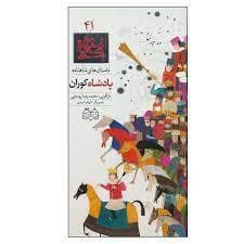 داستان های شاهنامه 41 - پادشاه کوران