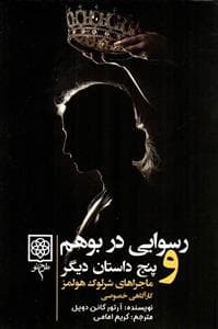 شرلوک هلمز - دوره چهار جلدی