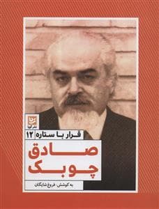 قرار با ستاره 12 - صادق چوبک