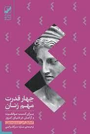 چهار قدرت مهم زنان