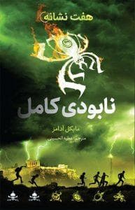 هفت نشانه 3 - نابودی کامل