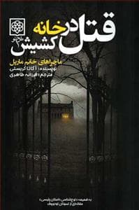 قتل در خانه کشیش (ماجراهای خانم مارپل)
