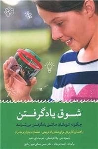 شوق یادگرفتن - چگونه کودکان عاشق یادگرفتن می‌