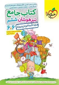 کتاب جامع تیز هوشان ششم