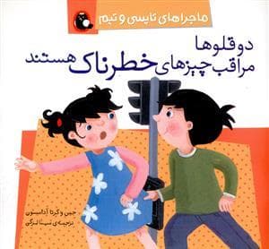 ماجراهای تاپسی و تیم - دوقلوها مراقب چیزهای خطرناک هستند