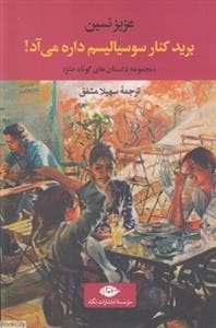 برید کنار سوسیالیسم داره می آد