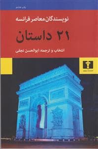 21 داستان از نویسندگان معاصر فرانسه