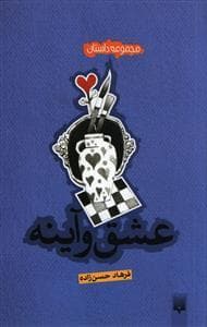 مجموعه داستان عشق و آینه