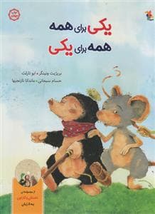 یکی برای همه همه برای یکی