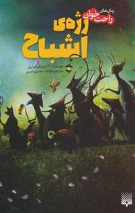 رمان های راحت خوان - رژه ی اشباح